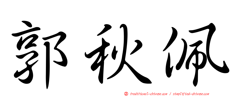 郭秋佩