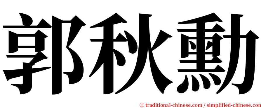 郭秋勳 serif font
