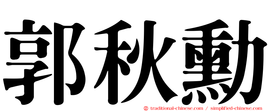 郭秋勳