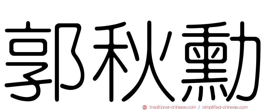 郭秋勳