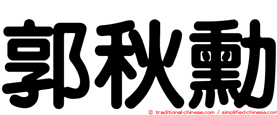 郭秋勳