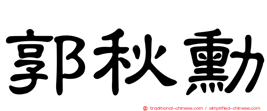 郭秋勳
