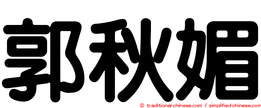 郭秋媚