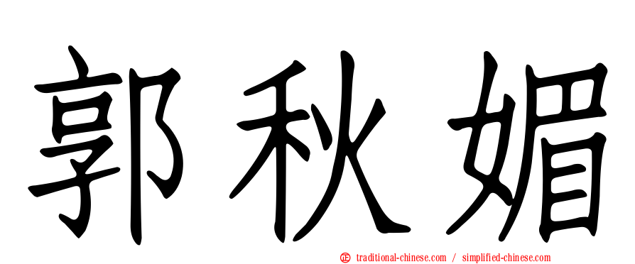 郭秋媚