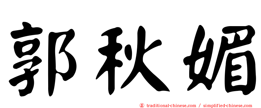 郭秋媚