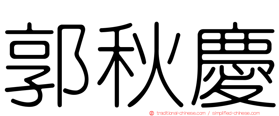 郭秋慶
