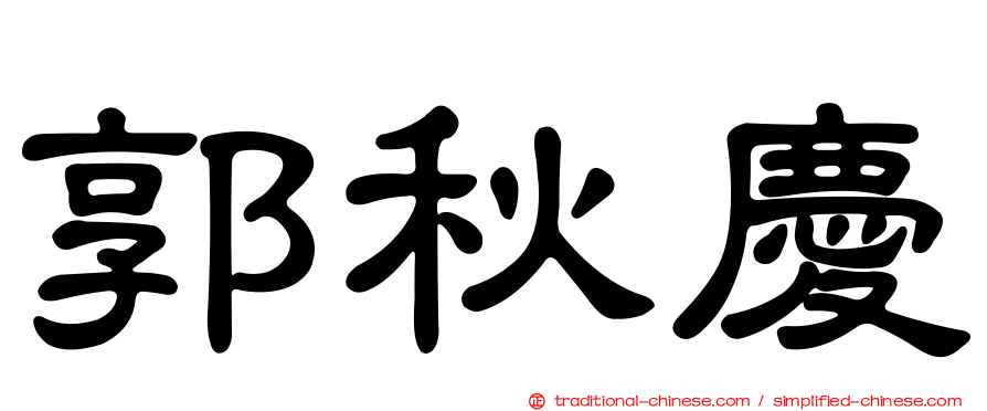 郭秋慶