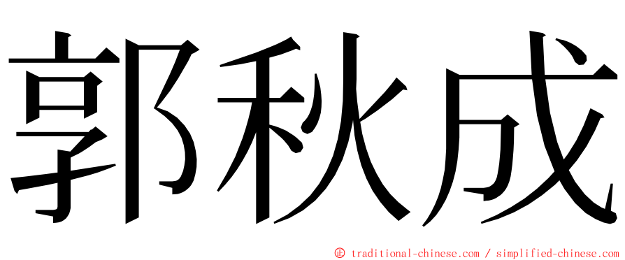 郭秋成 ming font