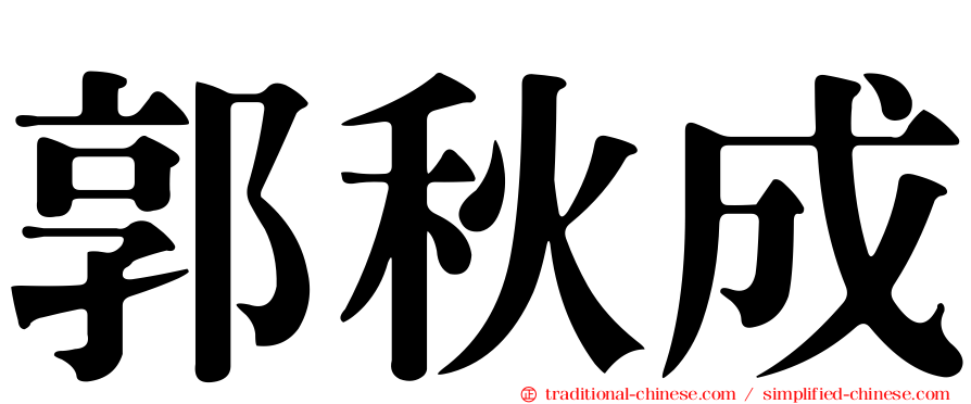郭秋成
