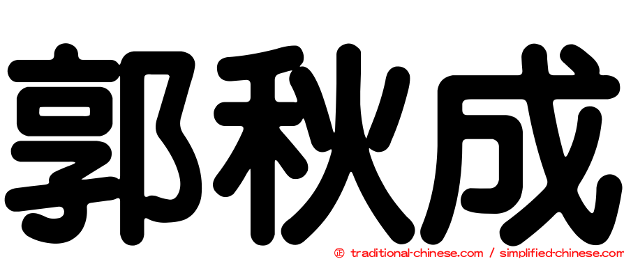 郭秋成