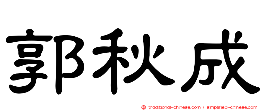 郭秋成