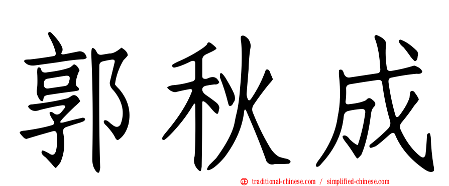 郭秋成