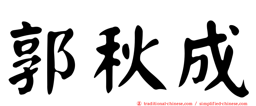 郭秋成