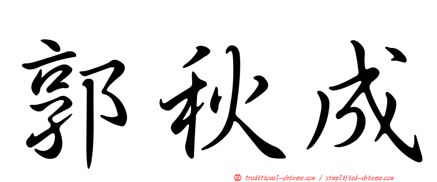 郭秋成