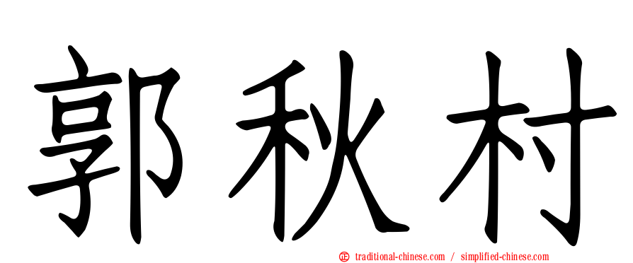 郭秋村