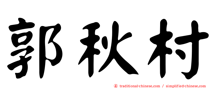 郭秋村
