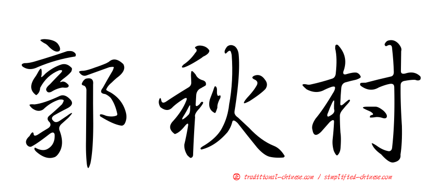 郭秋村