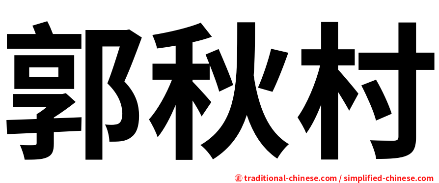 郭秋村
