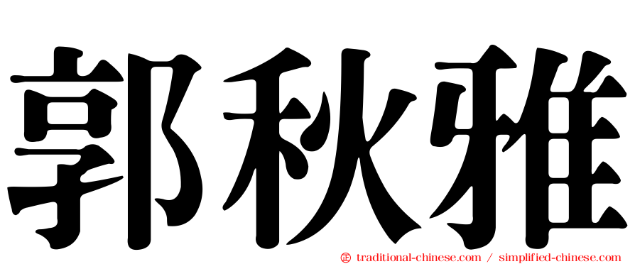郭秋雅