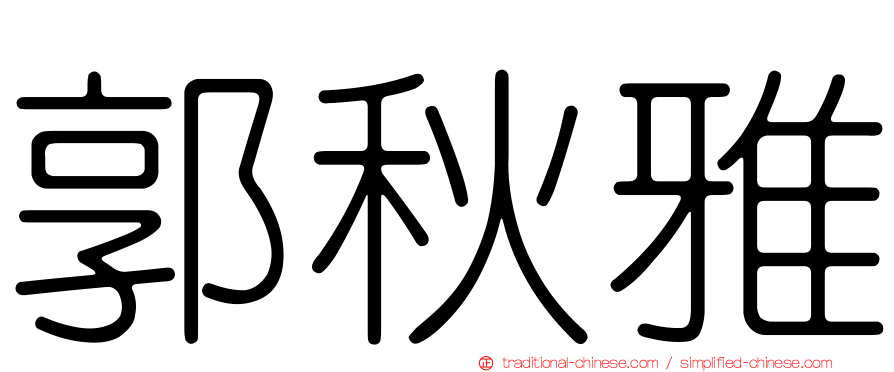 郭秋雅