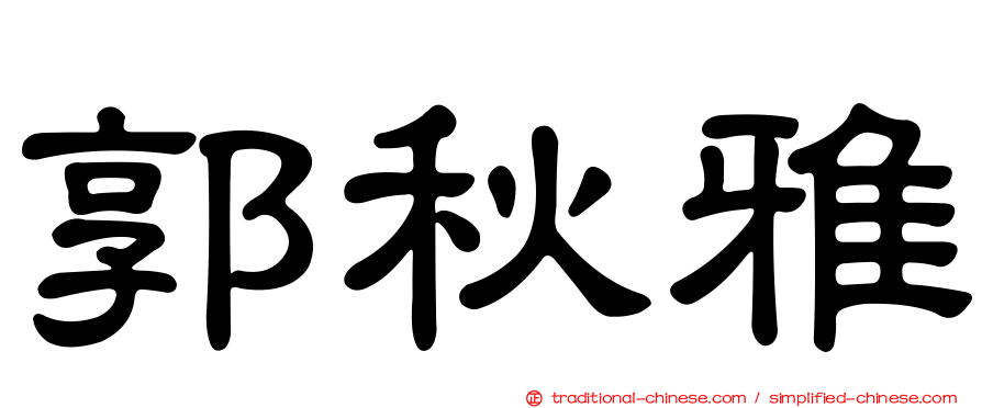 郭秋雅
