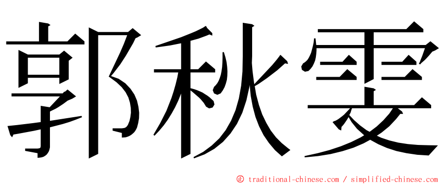 郭秋雯 ming font
