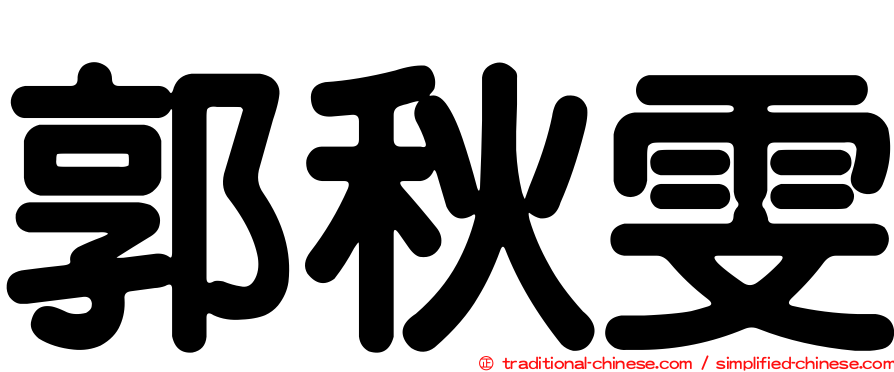 郭秋雯