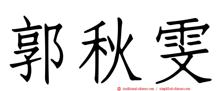郭秋雯