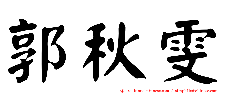 郭秋雯