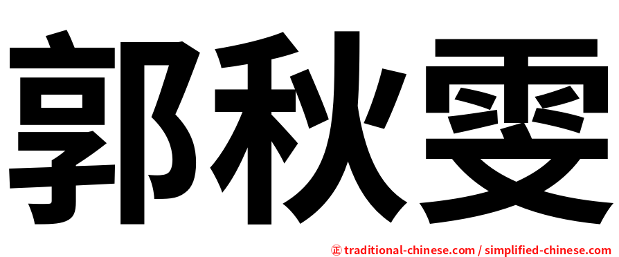 郭秋雯