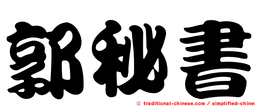郭秘書
