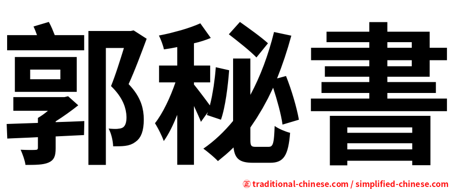 郭秘書