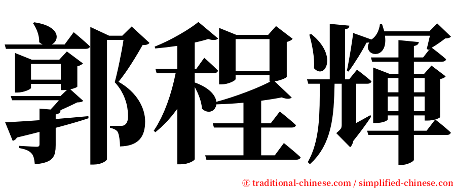 郭程輝 serif font