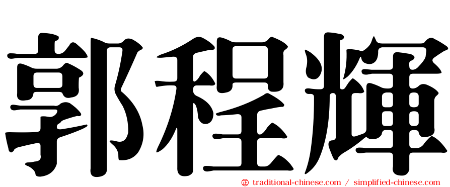 郭程輝