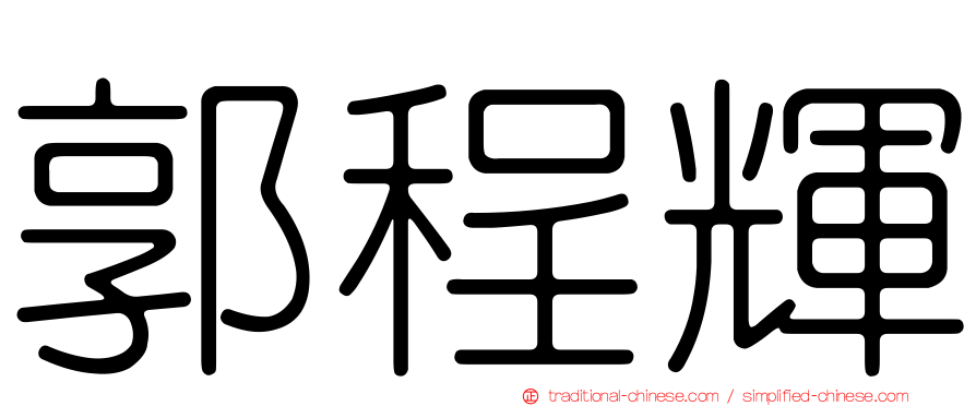 郭程輝