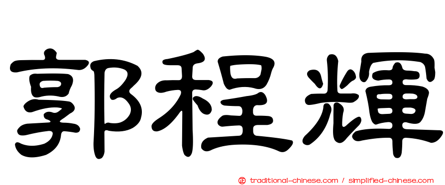 郭程輝