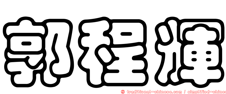 郭程輝