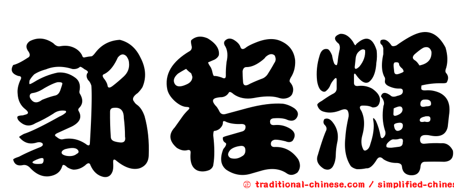 郭程輝