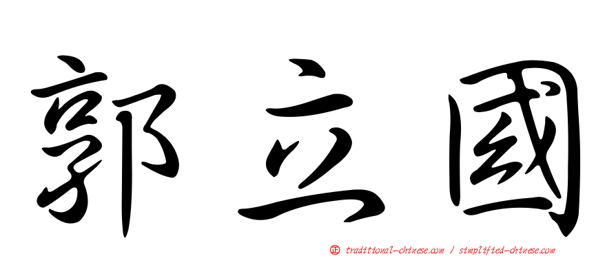 郭立國