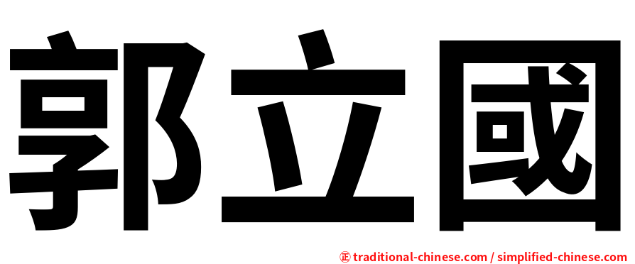 郭立國