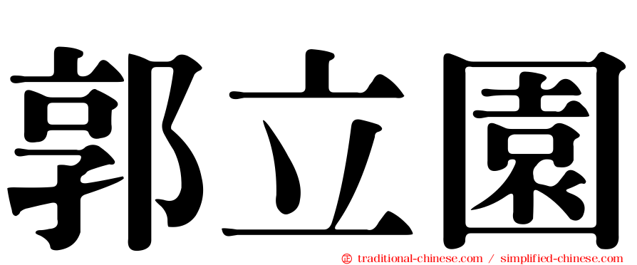 郭立園