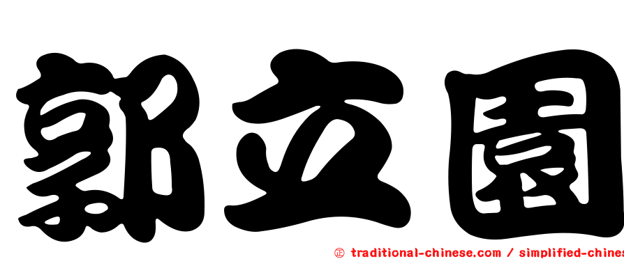 郭立園