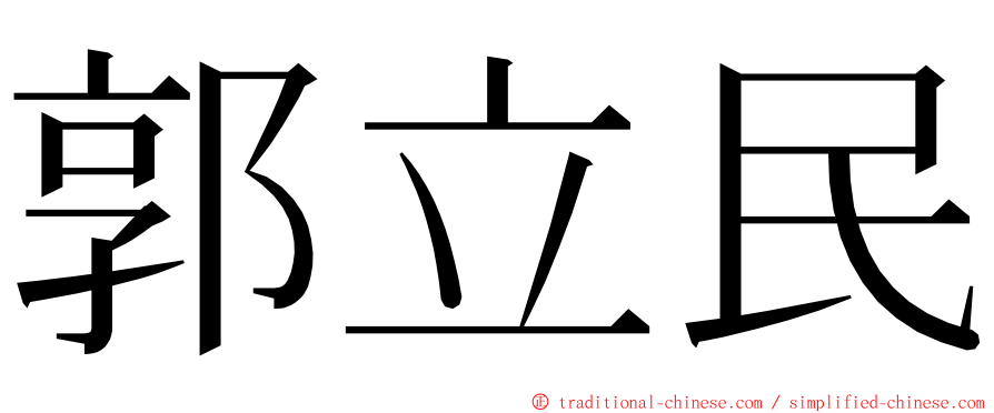 郭立民 ming font