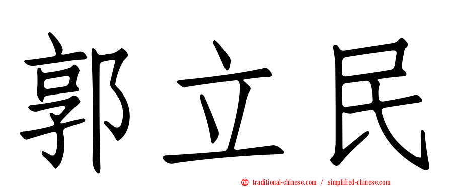 郭立民