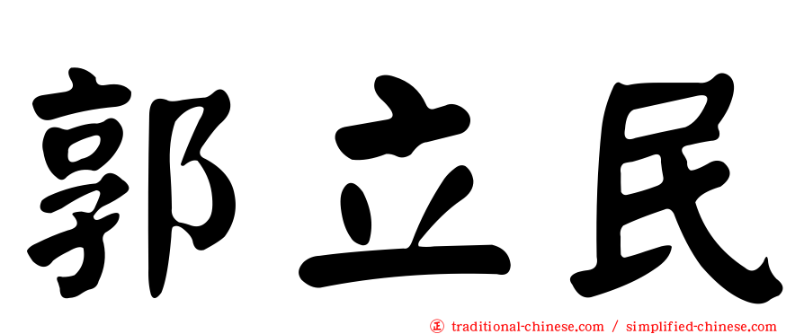 郭立民