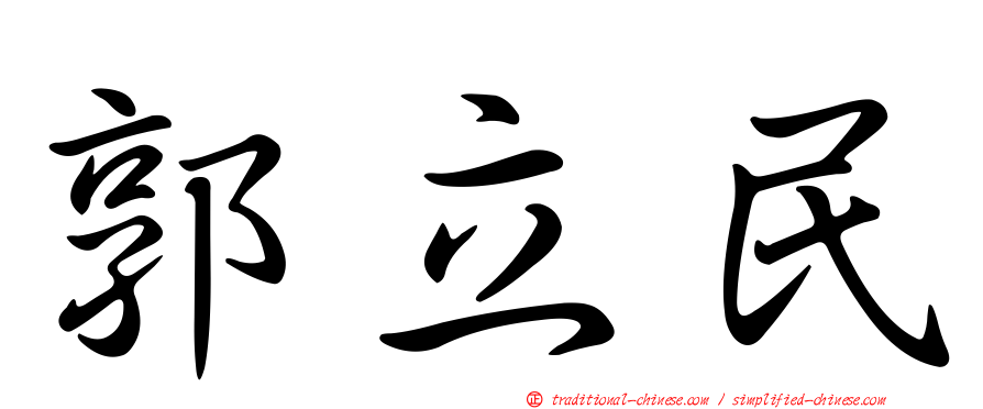 郭立民