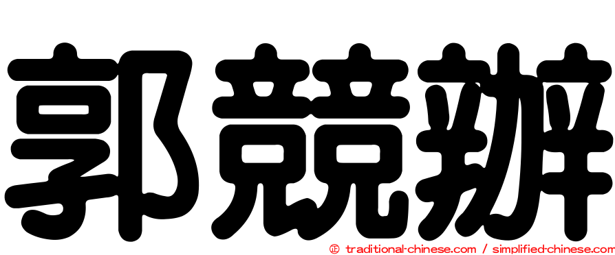 郭競辦