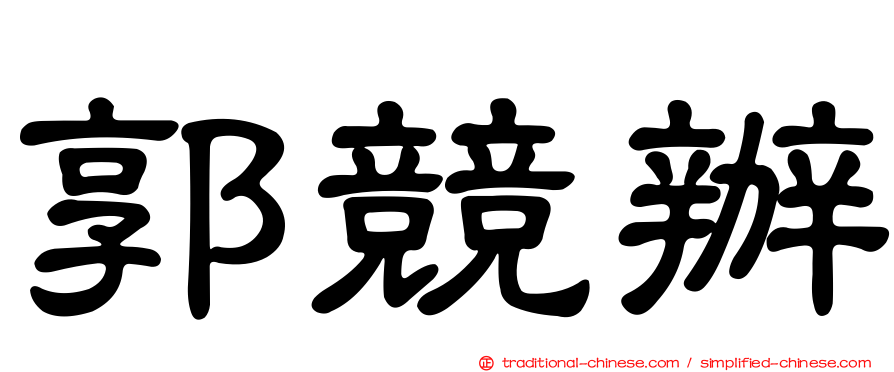 郭競辦