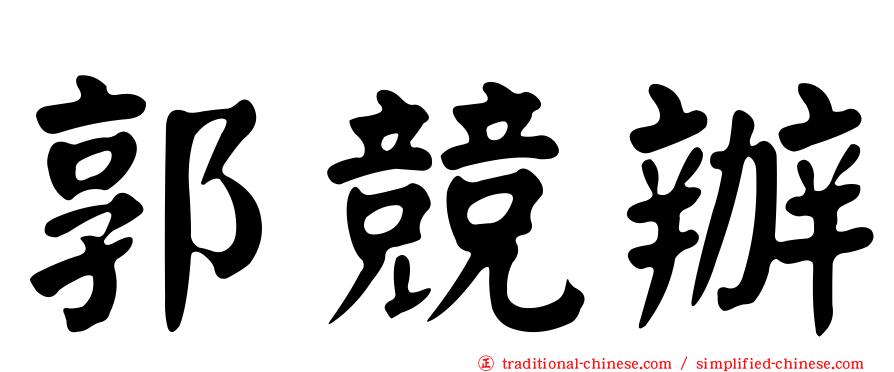 郭競辦