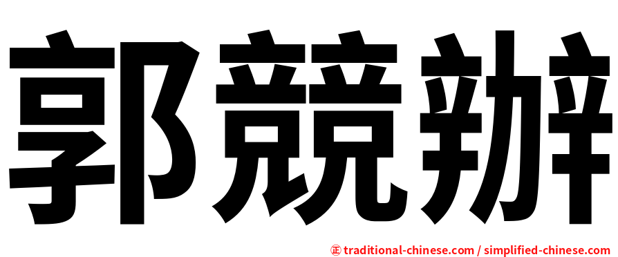郭競辦